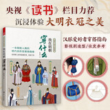 【自营包邮】我在明朝穿什么 图解中国传统服饰明制汉服明朝传统服饰古风男女古装历史科普图鉴影视服装参考书