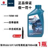 车仔适用于轻骑铃木踏板摩托车机油UUUYUE125四季通用原厂全合成机油 铃木UU/UY【半合成0.7L 】一瓶