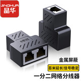 晶华网线分线器一分二同时上网转接头RJ45网络延长器直通三通头机顶盒宽带接口分接器黑色 一对装 S625