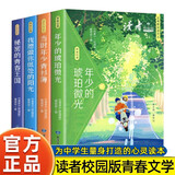 读者文摘校园版 正青春阅读文丛4册 校园生活心灵鸡汤 美文素材 励志成长文学散文 青少年精选文摘 推荐10-18岁中小学生课外阅读