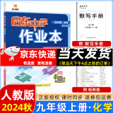 科目版本可选】2025新版启东中学作业本九年级上册数学物理化学语文英语人教版北师版 江苏专版启东9上初三九年级上册课时作业本同步训练 9上【化学】2025人教版