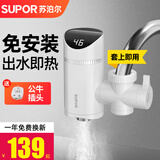 苏泊尔电热水龙头冷热两用厨房速热水龙头免安装家用即热式小厨宝快速加热电热水器热水宝 白色+公牛插头