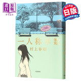 第一人称单数 短篇小说集 日文原版 一人称単数 村上春树