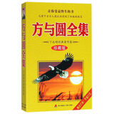 方与圆全集(珍藏版)