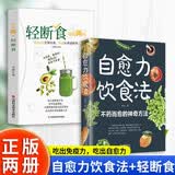 2册自愈力饮食法+轻断食不药而愈的神奇方法提高免疫力有效减肥瘦身健康饮食指南生活营养餐食谱 减重 京东减重