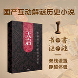 天启 跨越四百年时空的谜案? 小说