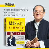 正版预售  易经入门(赠挂学视频占卦解卦法) 傅佩荣教授 周易易经全书 入门全注译图解易经 易传八卦风水学入门 博集
