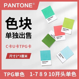 PANTONEPantone 国际标潘通色卡单张TPX TPG C卡 U卡单张单个色号颜色1-7 1-7开头 尺寸2X3Cm 裁剪不退不换