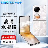 Smorss【内+外屏】适用华为Pocket2全胶手机膜华为Pocket2内外屏保护膜折叠屏非钢化水凝膜全屏保护膜