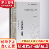 六朝贵族制社会研究上海古籍出版社(日)川胜义雄 著 李济沧,徐谷芃 译 书籍