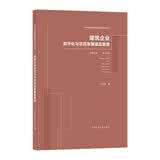 建筑企业数字化与项目智慧建造管理(精)/新时代基础设施管理创新与实战丛书