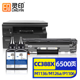 灵印CC388A硒鼓适用惠普M1136墨盒88a hp M126a/nw P1108 1106 1008 1007 M1213nf 128fn/fp/fw打印机碳粉墨粉盒