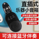 曼尔乐器直插式小音箱电吹管贝斯电吉他通用款迷你充电蓝牙音箱