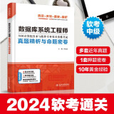 软考配套辅导数据库系统工程师真题精析与命题密卷（全国计算机技术与软件专业技术资格考试）