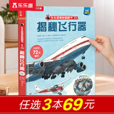 【新书69元选3本】揭秘飞行器立体书儿童科普3-6-8-10岁以上乐乐趣揭秘翻翻书太空航空航天交通工具课外读物少儿版 书籍小学生科普百科全书一二年级机关书绘本故事书 揭秘飞行器-点读版