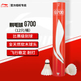 李宁（LI-NING）羽毛球G700鹅毛球羽联比赛专用球耐打飞行稳定一筒12只装77速