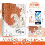 临南（人气作者天如玉都市言情口碑力作，双向奔赴甜宠文。全新番外：合作余生，附赠：书签 拍立得卡 明信片）