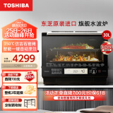 东芝（TOSHIBA）微蒸烤一体机 原装进口水波炉 微波炉家用变频一级能效  蒸烤箱一体机平板 空气炸 ER-VD5000CNB 30L