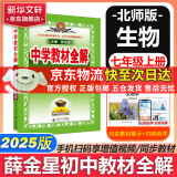 薛金星中学教材全解七年级上下册同步2025新版教材可选配套阅读七年级必读课外书适用7年级同步教材解读 初一 七年级上册【生物】北师版