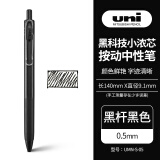 三菱（uni）UMN-S-05小浓芯按动中性笔 浓墨黑科技系列0.5mm办公学生考试用签字笔 黑杆黑色 1支装