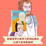 为什么100位哲学家的哲思故事【7-10岁】 2019欧洲畅销黑马哲学启蒙图书 儿童文学