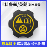 优士（USGM）适用于君威膨胀水壶盖昂科拉爱唯欧君越科鲁兹英朗防冻液副水箱盖 科鲁兹英朗副水箱盖
