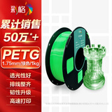 彩格3D打印耗材PETG 1.75mm 适用拓竹 创想三维 爱乐酷 纵维立方 极光尔沃3d打印机线材 绿色 1kg