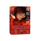 魔眼之匣谜案 《尸人庄谜案》第二弹 连续反转凌驾于前作? 悬疑推理 小说