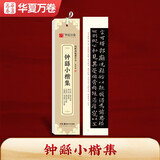 华夏万卷楷书字帖 钟繇小楷集近距离临摹字卡 小楷书法毛笔练字帖碑帖成人高清墨迹本初学者钢笔硬笔临摹字帖