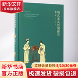 明式家具图案研究