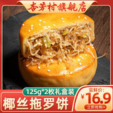 杏芳村正宗化州椰丝拖罗饼月饼广式金腿五仁月饼传统糕点中秋节团购送礼 椰丝拖罗月饼125g*2枚【实惠装】
