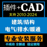 cad软件安装AutoCAD软件远程安装建筑电气暖通给排水中文正式版CAD软件远程包安装服务 插件（备注专业）