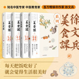 徐文兵美食课系列：主食万岁+夏季养心+长夏养脾+秋季养肺（套装共4册）