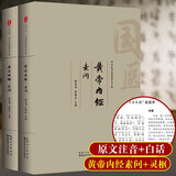 黄帝内经（两本）灵枢素问原著正版全集注音版原文注释白话译文药食同源养生调理保健医学经典中医四大名著基础