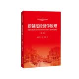 新制度经济学原理（第二版）（21世纪经济学系列教材） MBA推荐 管理者必读 财经热销