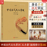 【正版包邮】中国古代文化常识（插图修订第4版）语言学大师 王力 主编 了解中国古代文化面貌全面的入门参考书 新华书店旗舰店书籍图书 中国古代文化常识【后浪】