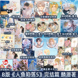 正版自选 人鱼陷落5 完结篇 人鱼陷落1-4-5全套 已完结 麟潜 正版 青春文学爱情纯爱言情小说原耽实体书籍 天宇图书正版 (A+B)plus版 人鱼陷落5+定制赠品