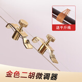 曼尔乐器二胡微调器板胡琴通用稳定音准快速上弦不伤弦调音调弦器专用配件 金色二胡微调一对+千斤线