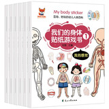 贴纸书3-6岁 我们的身体贴纸书（6册）幼儿启蒙好玩的幼儿人体百科贴贴书 我们的身体启蒙认知游戏书 帮助孩子了解身体器官 幼升小启蒙贴纸书反复帖任意玩