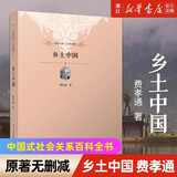 乡土中国费孝通 乡土中国 北京大学出版社