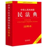 中华人民共和国民法典注释本