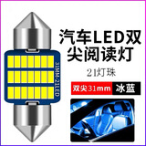 柏壳汽车led阅读灯车内灯车厢灯尾厢灯车内照明灯后尾灯双尖灯T10灯 【双尖】31毫米21灯冰蓝 单颗灯