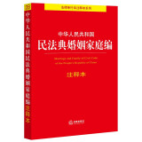 中华人民共和国民法典婚姻家庭编注释本