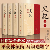 史记全本 精注全译精装全套4册 季羡林、马识途背书