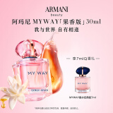 阿玛尼全新MYWAY自我无界香水 果香版30ml 花香调 礼盒生日礼物送女友