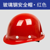 盾守 安全帽 玻璃钢材质国标 加厚防砸透气通风 工地建筑工程施工 劳保安全头盔 可定制logo免费印字   圆形玻璃钢红色