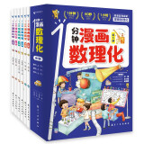 【推荐6-15岁】1分钟漫画数理化（全6册）小学数学物理化学启蒙书数理化原来这么有趣初中小学漫画科学