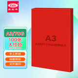 易利丰（elifo）办公用纸彩色复印纸A3彩纸书写绘画彩色电脑打印纸办公学生剪纸a3座位名卡100张大红色