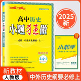 2024秋新教材版高中小题狂做必修中外历史纲要上人教版 高一上册同步练习