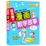 超有趣的漫画 数学故事 7-10岁儿童课外书 趣味数学